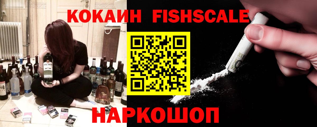Cocaine FishScale Анжеро-Судженск