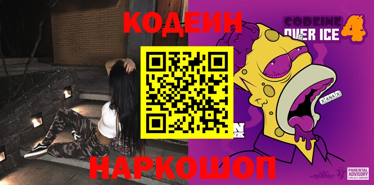 Codein Purple Drank  Анжеро-Судженск  Кодеиновый сироп Lean напиток Lean (лин) 