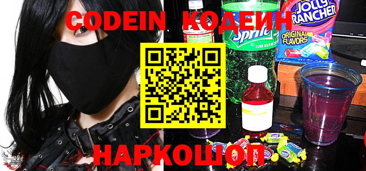 Codein Purple Drank  Вход с VPN  Codein Purple Drank  Анжеро-Судженск 